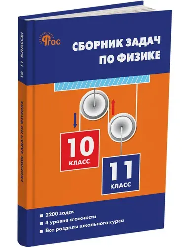 Физика. Сборник задач по физике 10-11 классы | Московкина Елена Геннадьевна