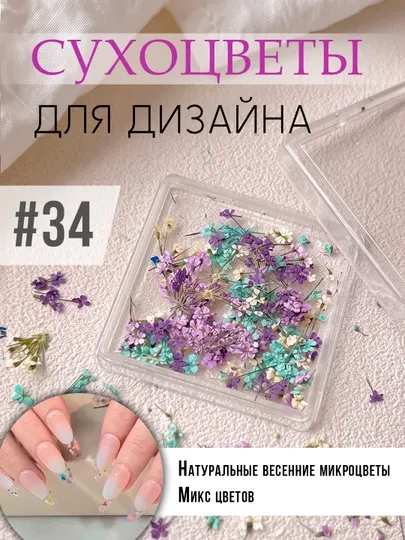 Натуральные сухоцветы для ногтей и творчества, декор для маникюра и эпоксидной смолы