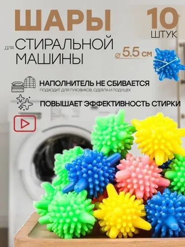 Шары для стирки одежды, деликатного белья, полотенец и пуховиков/ Мячики для пуховых изделий в стиральной машине 10 штук