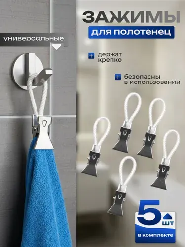 Зажимы для полотенец на петле, набор 5 штук. Держатель крючки для полотенец. Прищепки.