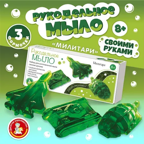 Набор для создания мыла своими руками для детей, мыловарение, набор для творчества "Милитари" Десятое королевство