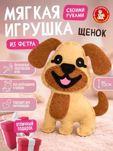 Набор для шитья игрушки из фетра своими руками Щенок / набор для творчества/ Десятое королевство
