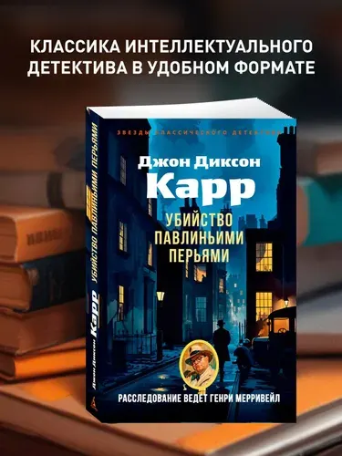 Убийство павлиньими перьями | Карр Джон Диксон