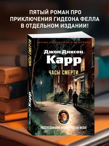 Часы смерти | Карр Джон Диксон