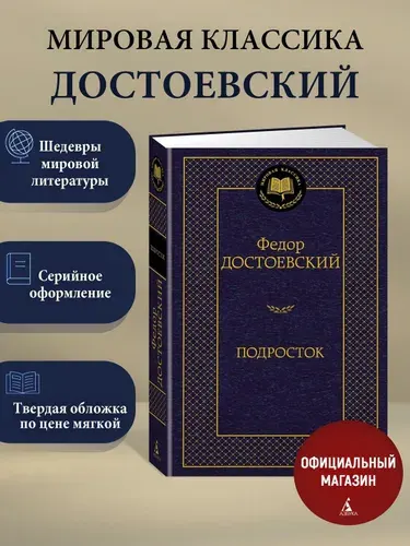 Подросток | Достоевский Федор Михайлович