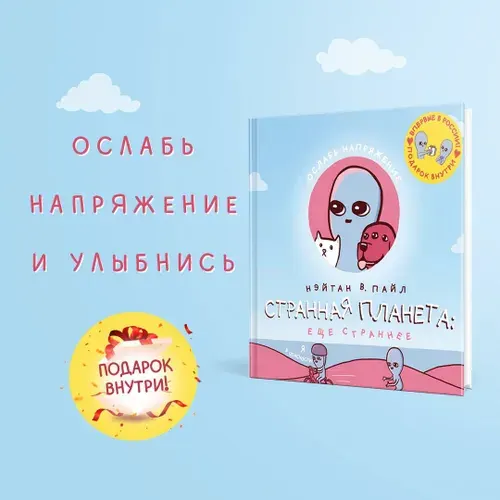 Странная планета: ещё страннее | Пайл Нэйтан В.