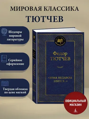 "Зима недаром злится..." | Тютчев Федор Иванович