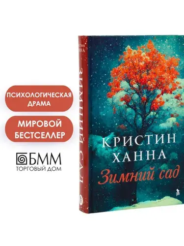 Зимний сад: роман | Ханна Кристин