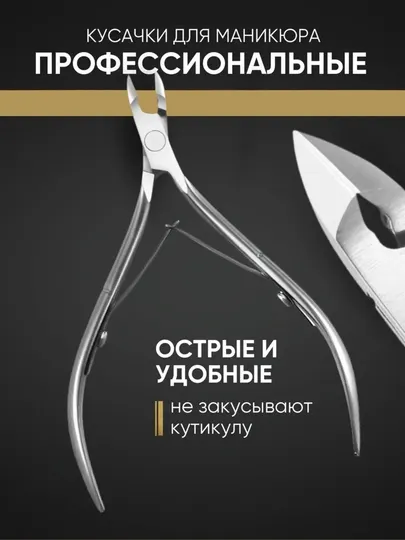 Маникюрные кусачки для ногтей и кутикулы, профессиональные инструменты, сталь
