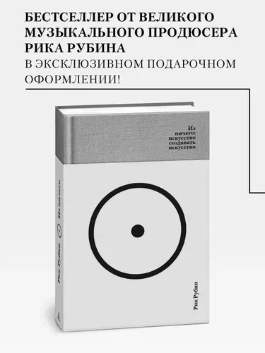 Рик Рубин. Из ничего: искусство создавать искусство. Книга | Рубин Рик