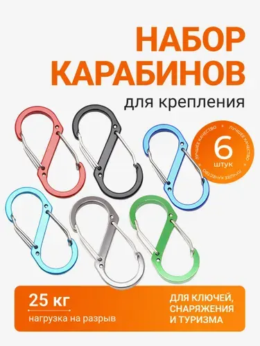 Карабин туристический для сумок и ключей 6 штук. Тактический карабин.