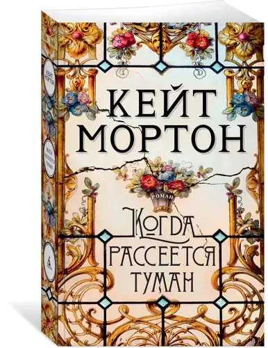 Когда рассеется туман | Мортон Кейт