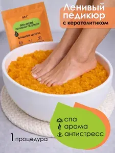 Педикюр ленивый с кератолитиком для ног