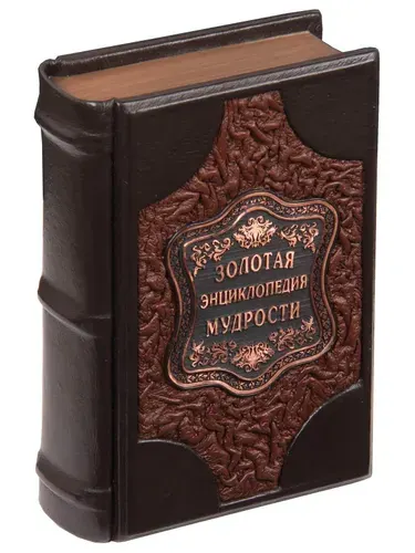 Подарочная книга Золотая энциклопедия мудрости в кожаном переплете