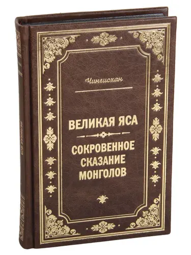 Подарочная книга Чингисхан в кожаном переплете | Чингисхан