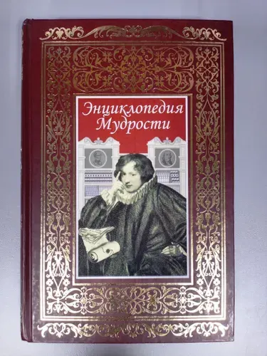 Энциклопедия мудрости - Печатная книга