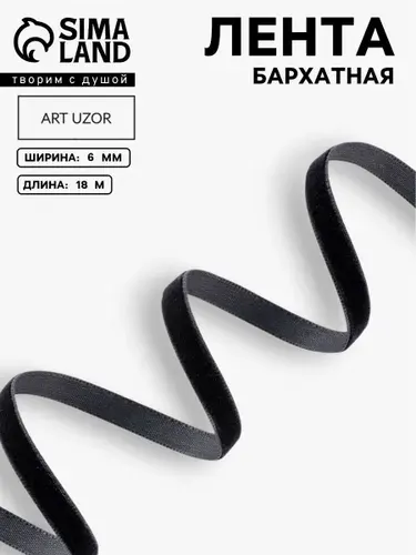 Лента бархатная, тесьма для рукоделия 6 мм, 18 м