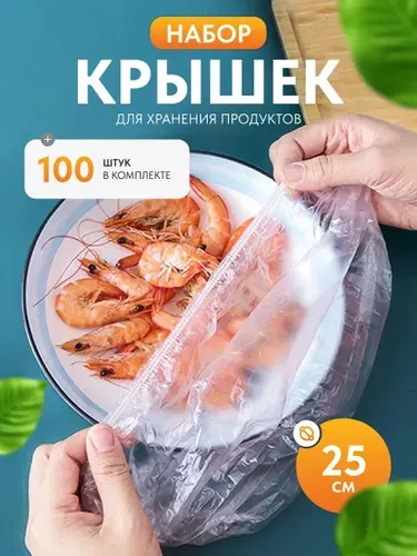 Пакеты крышки на резинке для продуктов 100 шт