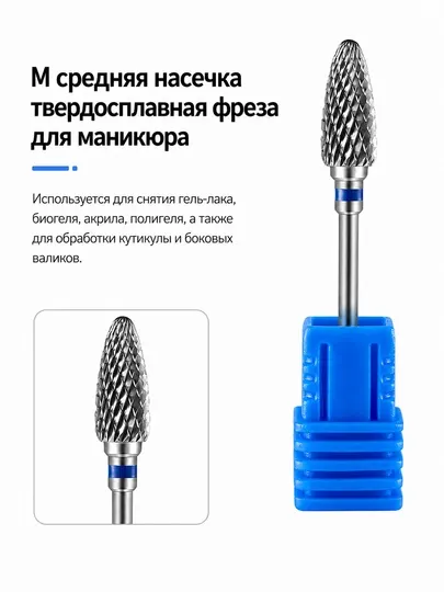 Фреза твердосплавная для маникюра и педикюра формы Кукуруза