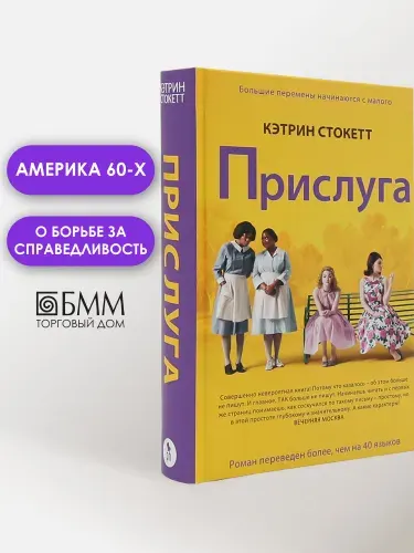 Прислуга: роман | Стокетт Кэтрин