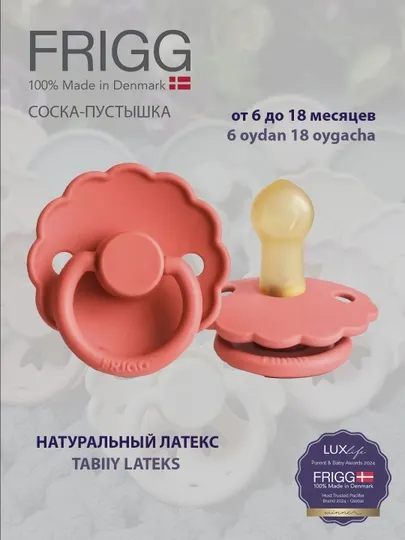 Пустышка FRIGG Daisy Latex Poppy, 6 - 18 м