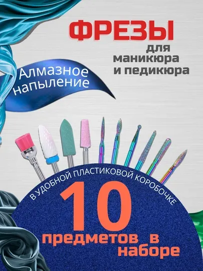 Набор фрез для маникюра и педикюра, 10 шт