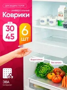 Коврики для холодильника 6 штук