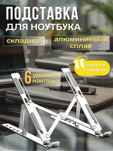 Подставка для ноутбука