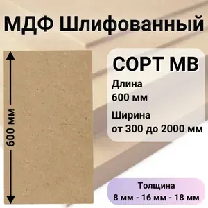 МДФ Шлифованный 18 мм EGGER 800*600 мм