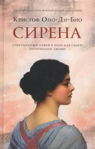 Сирена / Кристоф Оно-Ди-Био