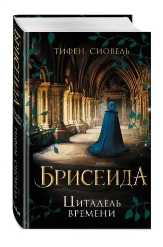 Брисеида. Цитадель времени
