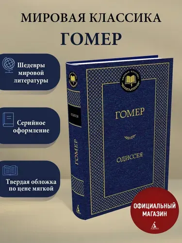 Одиссея | Гомер