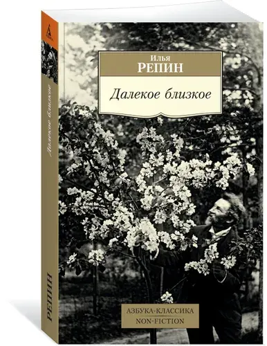 Далекое близкое | Репин И. В.
