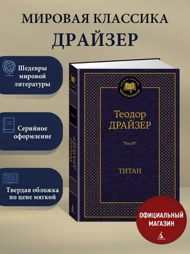 Титан | Драйзер Теодор