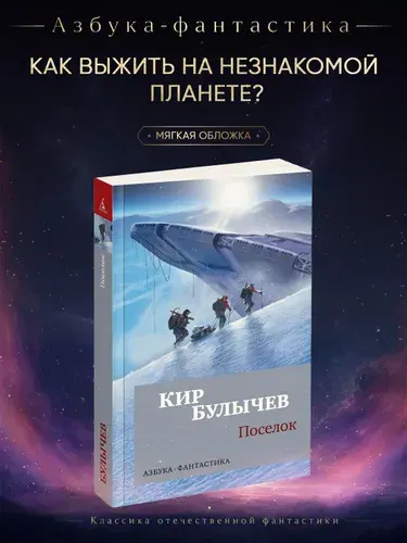 Поселок | Булычев Кир
