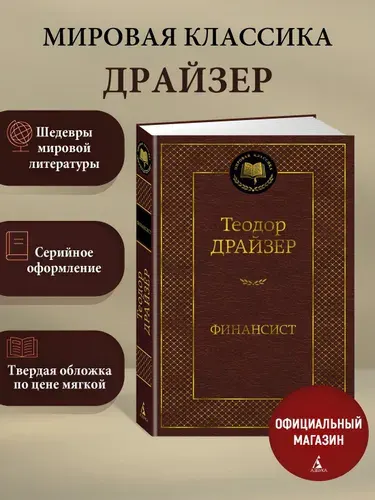 Финансист | Драйзер Теодор