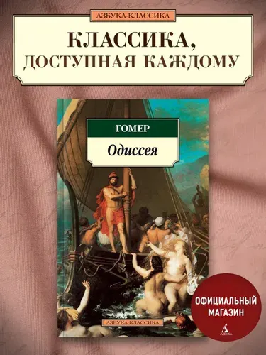 Одиссея | Гомер