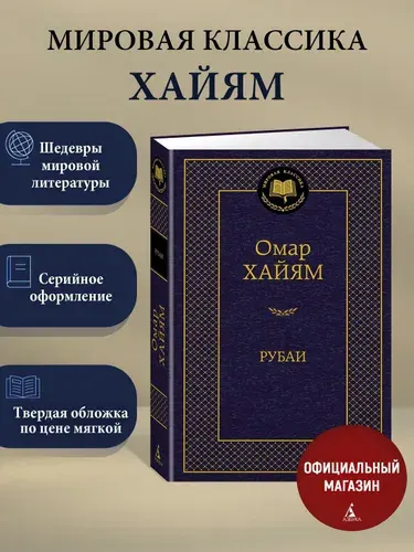 Рубаи | Хайам Омар