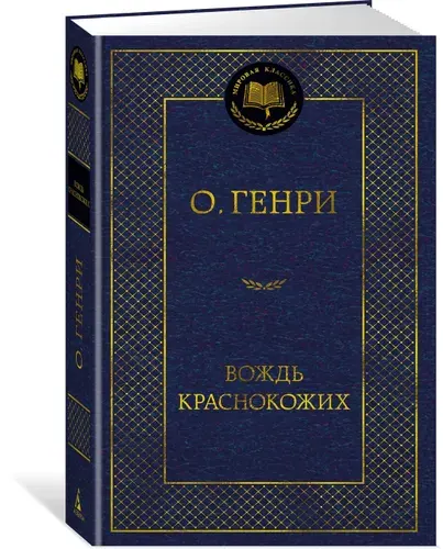 Вождь Краснокожих | Генри О.