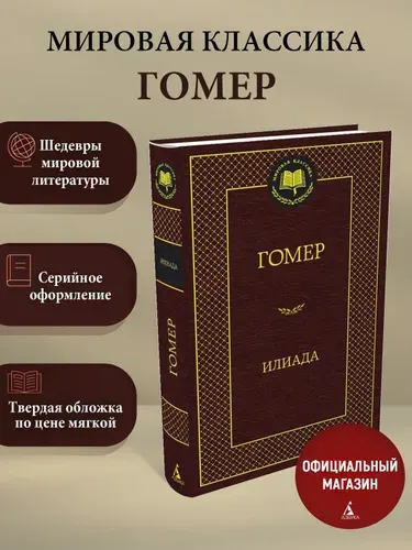 Илиада | Гомер