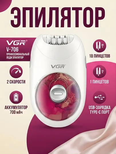 Эпилятор VGR V-706 18 пинцетов 700мАч Type-C профессиональный