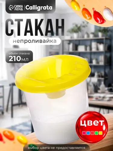 Стакан-непроливайка для рисования 210 мл