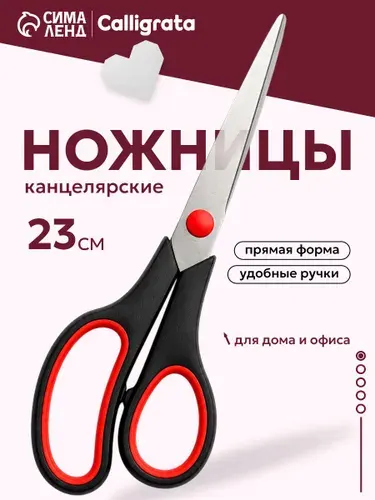 Ножницы канцелярские, 23 см