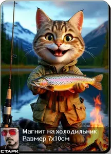 Магнит на холодильник, Кот рыбак