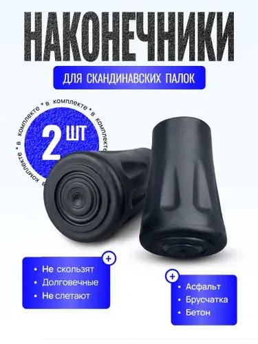 Наконечники для палок