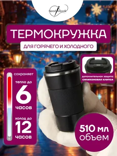 Термокружка для горячего и холодного 510 мл