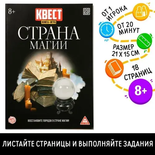 Квест книга - игра Страна магии , 18 стр., 8+