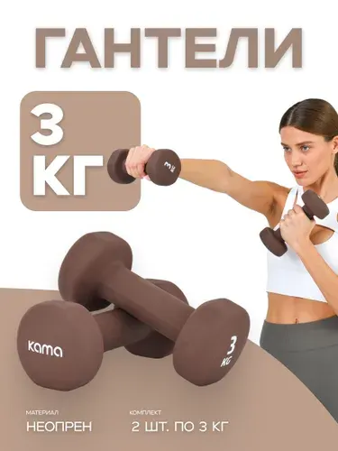 Гантели 3 кг, 2 шт.