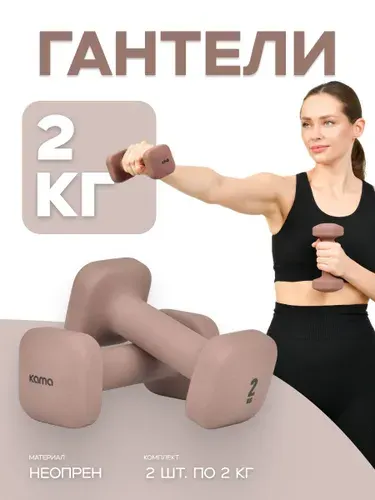 Гантели 2 шт., 2 кг
