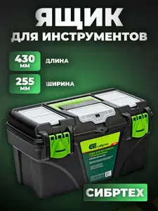 СИБРТЕХ Ящик для инструментов 18 '', с органайзерами 90808